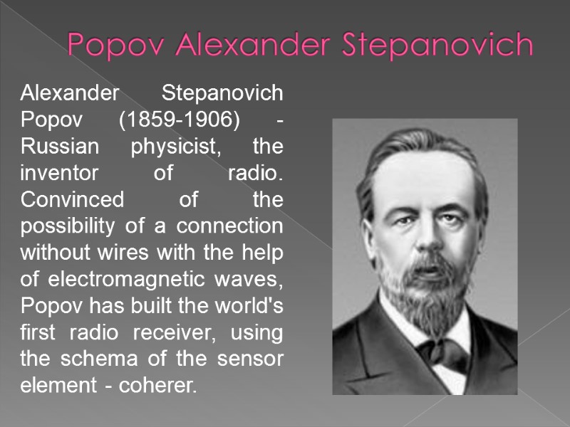 Alexander Stepanovich Popov (1859-1906) - Russian physicist, the inventor of radio. Convinced of the